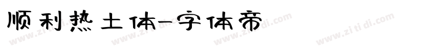 顺利热土体字体转换