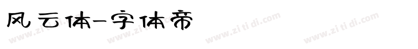 风云体字体转换