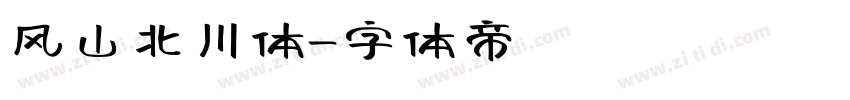 风山北川体字体转换