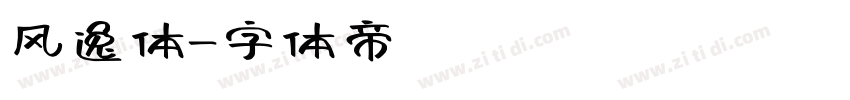 风逸体字体转换