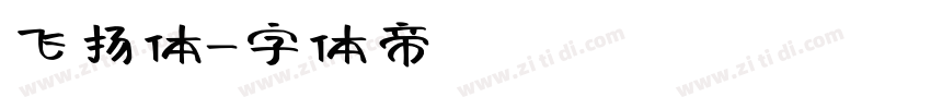 飞扬体字体转换