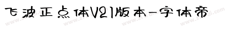 飞波正点体V21版本字体转换