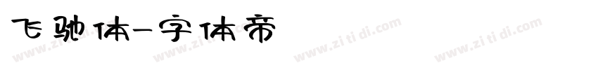 飞驰体字体转换