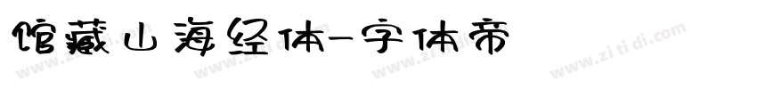 馆藏山海经体字体转换