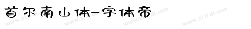 首尔南山体字体转换