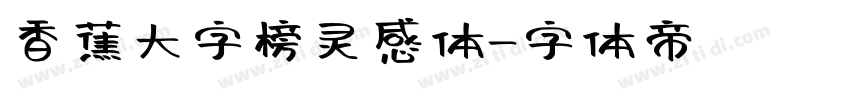 香蕉大字榜灵感体字体转换