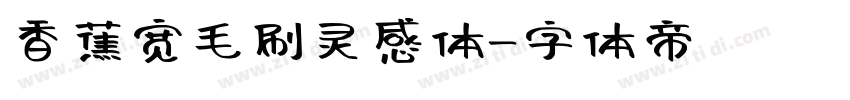 香蕉宽毛刷灵感体字体转换