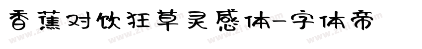 香蕉对饮狂草灵感体字体转换