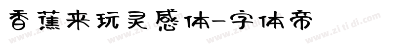 香蕉来玩灵感体字体转换