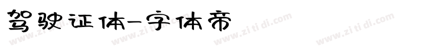 驾驶证体字体转换