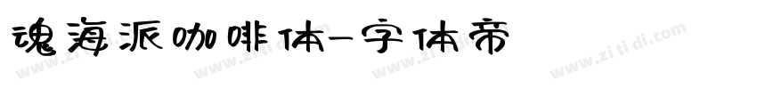 魂海派咖啡体字体转换
