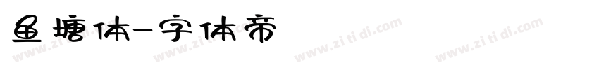 鱼塘体字体转换