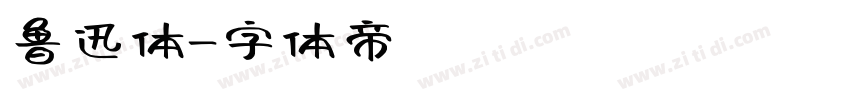 鲁迅体字体转换