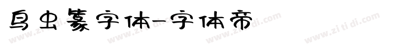 鸟虫篆字体字体转换
