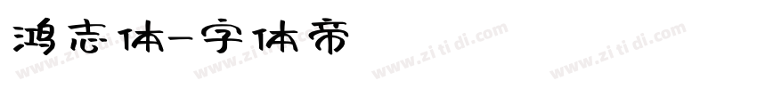 鸿志体字体转换