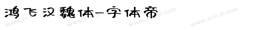 鸿飞汉魏体字体转换