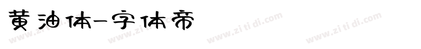 黄油体字体转换