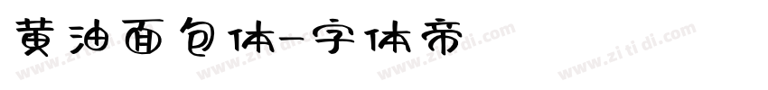 黄油面包体字体转换