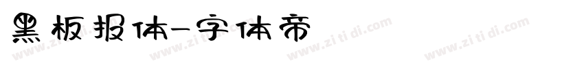 黑板报体字体转换