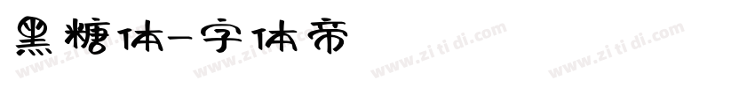 黑糖体字体转换