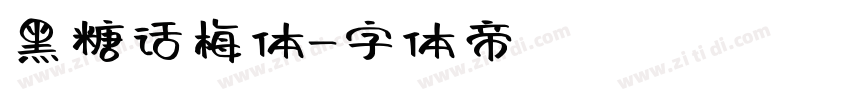 黑糖话梅体字体转换