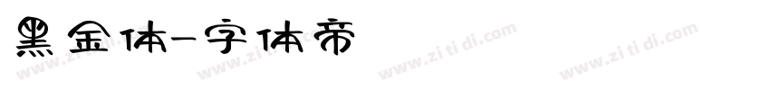 黑金体字体转换