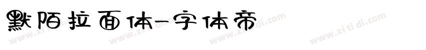 默陌拉面体字体转换