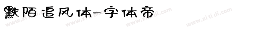 默陌追风体字体转换