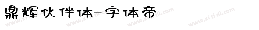 鼎辉伙伴体字体转换