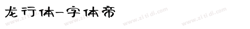 龙行体字体转换