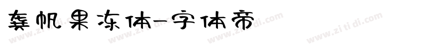 龚帆果冻体字体转换