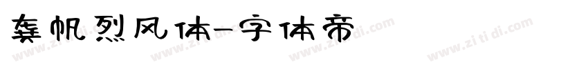 龚帆烈风体字体转换