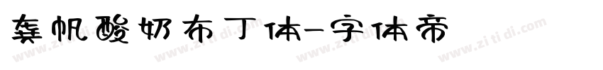 龚帆酸奶布丁体字体转换