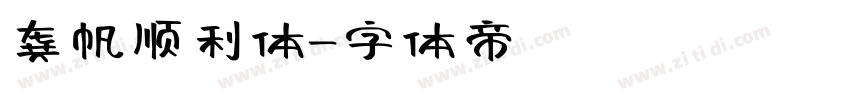 龚帆顺利体字体转换