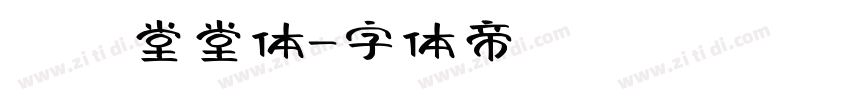 ＤＦ堂堂体字体转换