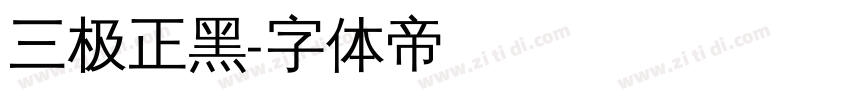 三极正黑字体转换