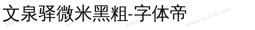 文泉驿微米黑粗字体转换