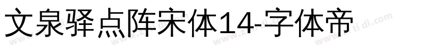 文泉驿点阵宋体14字体转换