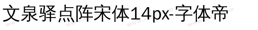 文泉驿点阵宋体14px字体转换