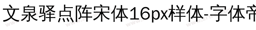 文泉驿点阵宋体16px样体字体转换