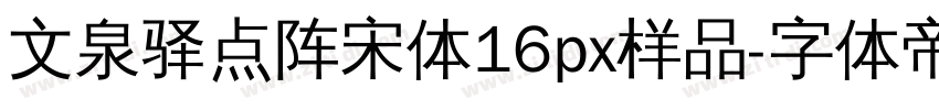 文泉驿点阵宋体16px样品字体转换