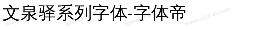 文泉驿系列字体字体转换