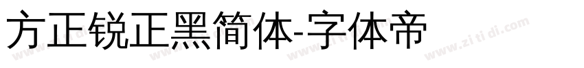 方正锐正黑简体字体转换