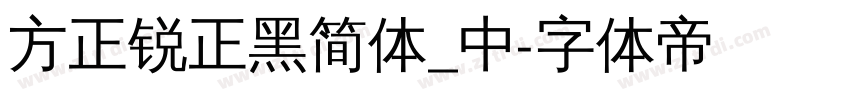 方正锐正黑简体_中字体转换