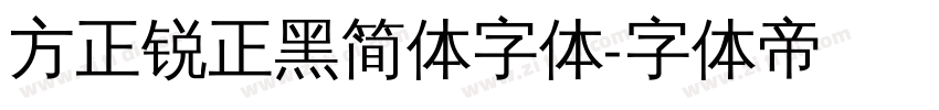 方正锐正黑简体字体字体转换