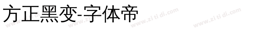 方正黑变字体转换