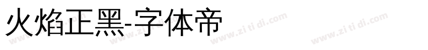 火焰正黑字体转换