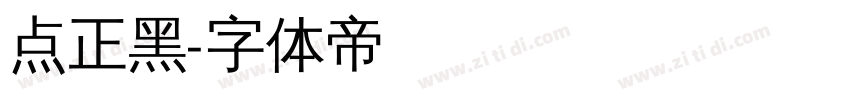点正黑字体转换