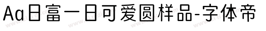 Aa日富一日可爱圆样品字体转换