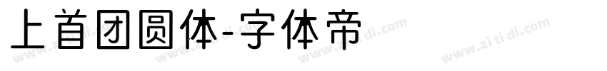 上首团圆体字体转换